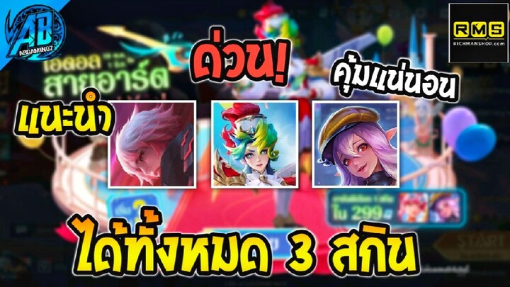 ROV กิจกรรมใหม่ สุ่มสกิน Yan ได้มา 3 สกินโคตรคุ้ม!! (Rov สุ่มสกิน) |AbgamingZ