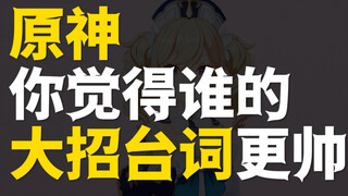 你觉得原神里的大招台词谁更帅？