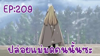 ปล่อยแม่มดคนนั้นซะ ตอนที่209-210 มีสองตอนนะ จบตอนอย่าพึ่งปิดเห้ย