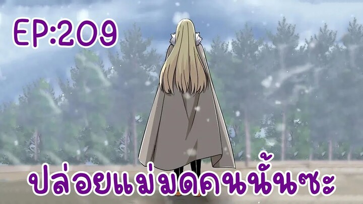 ปล่อยแม่มดคนนั้นซะ ตอนที่209-210 มีสองตอนนะ จบตอนอย่าพึ่งปิดเห้ย