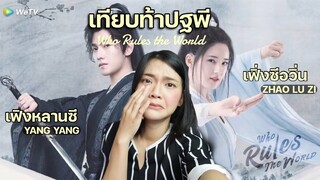 เทียบท้าปฐพี Who Rules the World รีวิวแบบเรียลๆ งดอวยใดๆ