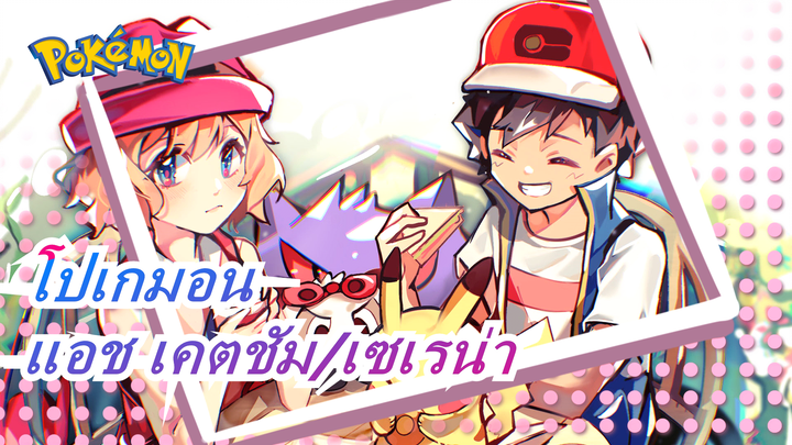 [โปเกมอน XY][ฉากหวานรออยู่] แอช เคตชัม&เซเรน่า