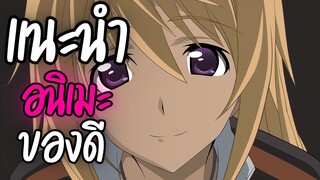 แนะนำอนิเมะพากย์ไทยน่าดู - Infinite Stratos