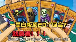 这哥仨竟想让一只一星怪活过20回合！究竟是何战术让其如此执着？