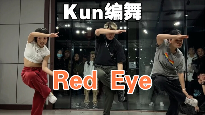 【Kun编舞】编舞授课记录《Red Eye》