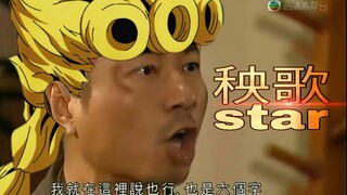 【刘醒】黄金之吔处刑曲