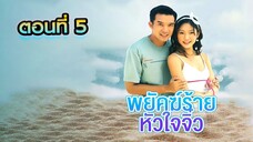 พยัคฆ์ร้ายหัวใจจิ๋ว 2548 ตอนที่5