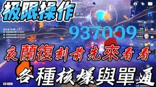 夜蘭複刻前先來看看爲什麽夜蘭必須滿命滿精 Ver3.3 Things You Must Know Before Yelan Rerun