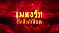 เพลงรักบัลลังก์เลือด ตอนที่ 14