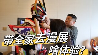 带全家人去漫展是什么体验？！道具师老妈！后勤老爸！摄影姐姐！！无敌！！