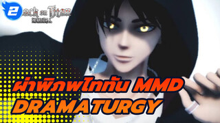 [ผ่าพิภพไททัน MMD] Dramaturgy_2