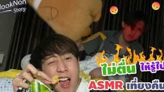 (BL) แกล้งแฟนASMR ตอนเที่ยงคืน !! Flooknon