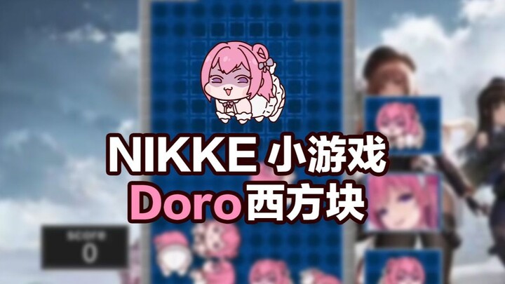NIKKE小游戏：Doro西方块