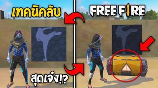 5 อันดับทริคลับ! ที่หลายคนไม่รู้! ในเกม Free Fire