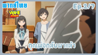 ชุดกะลาสีของอาเกบิจัง EP.2/7 (พากย์ไทย) - คุณพ่อกลับมาแล้ว