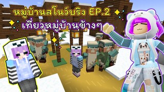 หมู่บ้านสโนว์บริง EP. 2  เที่ยวหมู่บ้านข้างๆ | Minecraft [REGAL.B]