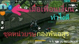 Free Fire เมื่อเพื่อนเงื่ยนตอน รีวิวชุด หน่วยรบกองพันอสูร