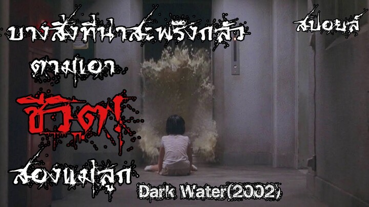 สปอยล์หนัง เล่าหนัง | บางสิ่งที่น่าสะพรึงกลัวตามเอาชีวิตสองแม่ลูก | Dark Water(2002)|Stand For Movie