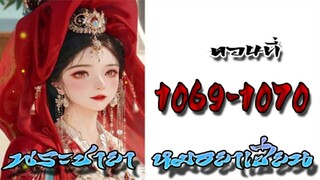 พระชายา หมอยาเซียน ตอนที่ 1069-1070