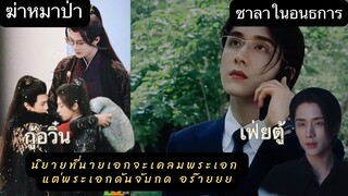 #ฆ่าหมาป่า #ชาลาในอนธการ นายเอกทั้งสองเรื่องที่คิดจะเคลมผู้ชาย แต่โดนผู้ชายเคลมกลับ กู้อวิ่น เฟ่ยตู้