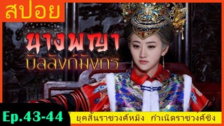 สปอยซีรี่ย์ EP.43-44 นางพญาบัลลังก์มังกร  [ต้นตระกูลฮ่องเต้คังซีและฮ่องเต้เฉียนหลง  อ้ายซินเจียหลอ].