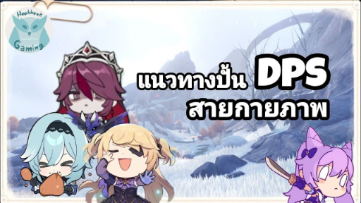 Genshin Impact แนะนำการปั้น DPS แต่ละธาตุ ข้อดี ข้อเสีย ยังไงบ้าง EP.4 กายภาพ