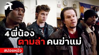 [สปอยหนัง] 4 พี่น้องตามล่าคนที่ฆ่าแม่!  | Four Brothers (2005) 4 ระห่ำดับแค้น