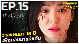 สรุปเนื้อเรื่องซีรีส์เกาหลี The Glory ภาค 2 | EP.15 | Netflix สปอย The Glory Part 2