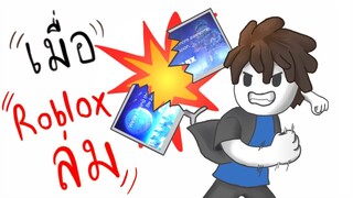 roblox การ์ตูน เมื่อRobloxล่ม!