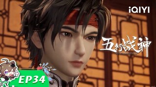 《五行战神》EP34：二次灵变【欢迎订阅 爱奇艺动漫站】