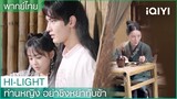 พากย์ไทย: "หรงเอ๋อร์"เผลอทำตัวใกล้ชิดกับ"เซียนสวิน" | ท่านหญิงอย่าชิงหย่ากับข้า EP.5| iQIYI Thailand