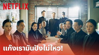 Vincenzo EP.17 Highlight - แก๊งนี้มันปังไม่ไหว 'กาซาโนแฟมิลี่' ครอบครัวมาเฟียพร้อมออกโรง! | Netflix