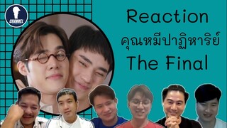 Fanboys Reaction | คุณหมีปาฏิหาริย์ The Miracle of Teddy Bear The Final
