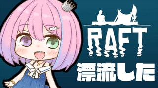 #01【 Raft 】漂　流　し　た　の　ら　🦈【#姫森ルーナ/ホロライブ】