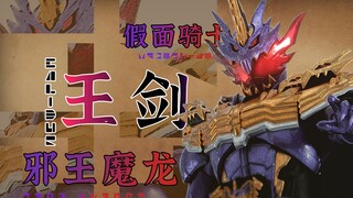 【特笑字幕】假面骑士王剑/CALIBUR/邪王魔龙/JAOU DRAGON/谜语人×2