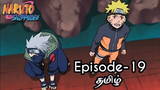 Naruto Shippuden Episode-19 Tamil Explain | Story Tamil Explain #naruto