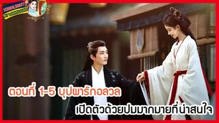 🔶🔶ตอนที่ 1-5 บุปผารักอลวล เปิดตัวด้วยปมมากมายที่น่าสนใจ