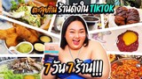 ตะลุยกินร้านดังใน TikTok จุกๆ 7 วัน 7 ร้าน!!! | จือปาก
