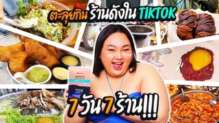 ตะลุยกินร้านดังใน TikTok จุกๆ 7 วัน 7 ร้าน!!! | จือปาก