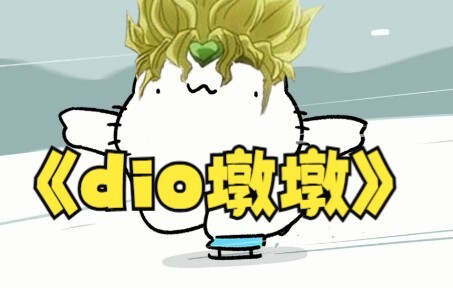 冰  dio  dio