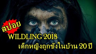 สปอยหนัง WILDLING 2018 - เด็กหญิงถูกขังในบ้าน 20 ปี