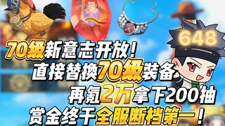 70级新意志开放！氪2万拿下200抽！再替换70级装备，赏金终于全服断档第一！