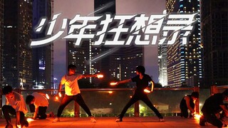 【WOTA艺】少年狂想录【剑网3】