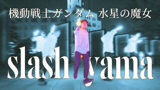 【 #ヲタ芸 】#水星の魔女 OPの世界観を表現してみた【 #slash / #yama 】