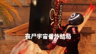 删除人为什么消失？隐藏BOSS出现丨Skibidi 丧尸宇宙番外结局