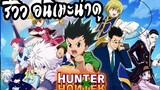 REVIEW : Hunter x Hunter สุดยอดอนิเมะแนว shonen ที่หลายๆคนพลาดไป !!!
