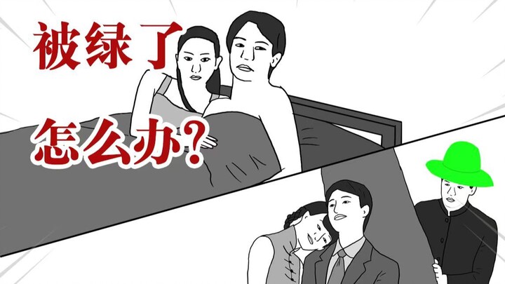 被绿了的神级操作方式，这才是顶级反击啊！
