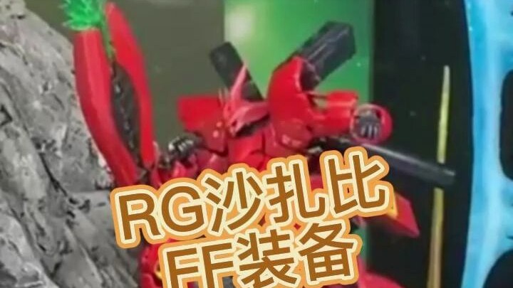 RG沙扎比FF装备