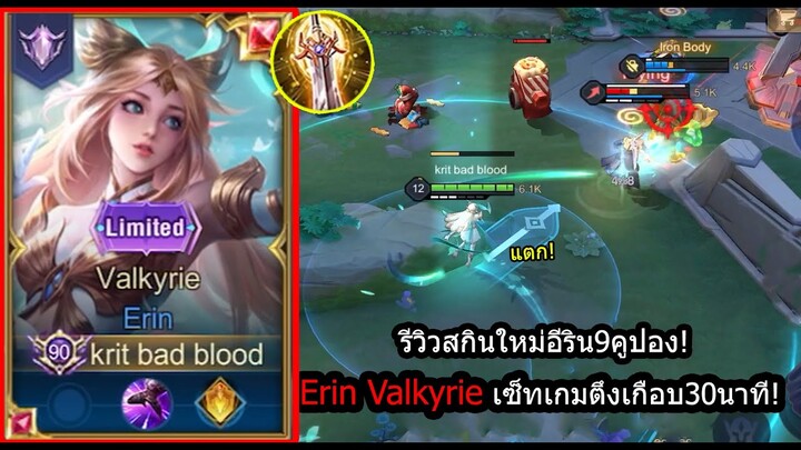 [ROV] รีวิวสกินใหม่อีริน! Erin Valkyrie เซ็ทอันติแรงตัวแตกกับเกมตึงๆ! (Rank)