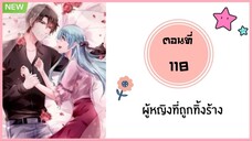 ผู้หญิงที่ถูกทิ้งร้าง ตอนที่ 118